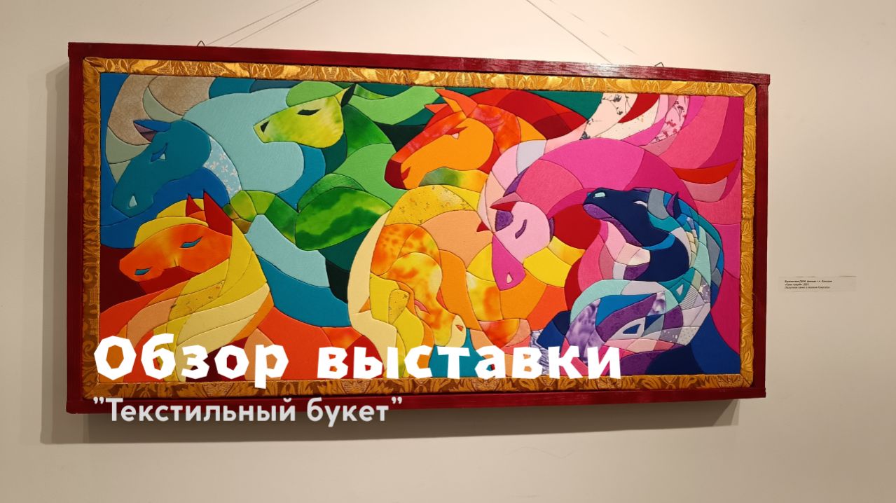 Обзор выставки Текстильный букет
