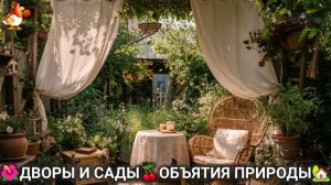 Дворы и сады 🍒 идеи оформления дачи в объятиях природы 🏡 (23) а