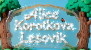 Алиса Короткова - Лесовик (клип)