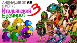 Амонгусы Растения ПРОТИВ Зомби Брейнротов