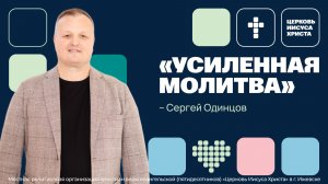 Сергей Одинцов | Основное служение | Прямая трансляция | Церковь Иисуса Христа