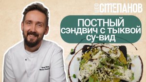 ИДЕАЛЬНАЯ ЗАКУСКА ДЛЯ ПОСТА: Брускетта с песто из тыквы су-вид, тофу и ростками маша