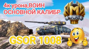 Tanks Blitz: GSOR 1008 как же он мне нравится!🙃🙃🙃очередной МАСТЕР