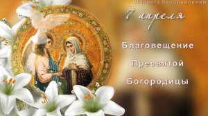 7 апреля Благовещение Пресвятой Богородицы. С празднком!