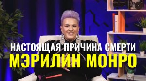 Смерть Мэрилин Монро
