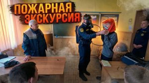 Экскурсия курсантов пожарного класса в ПЧ 60 села Тамбовка