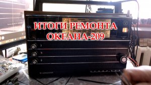 Океан 209 из Ростова на Дону. Итоги ремонта.