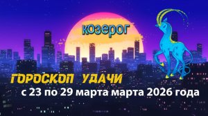 Гороскоп удачи с 23 по 29 марта 2026 года. Козерог