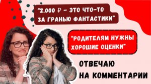 Отвечаю на ваши комментарии