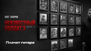 Олег Бодров - Плачет гитара (Премьера 2026)