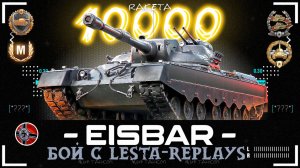EISBAR - НЕМЕЦКИЙ ТАНК 11 УРОВНЯ В ИГРЕ МИР ТАНКОВ [ WoT ]