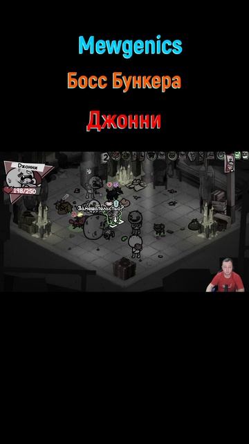 Mewgenics Джонни #shorts #mewgenics #mewgenicsБосс #боссы #босс #боссфайт #bossfight