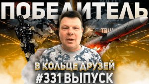331-й выпуск "В кольце друзей"
