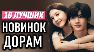ТОП 10 ЛУЧШИХ ДОРАМ 2025 / Китайские дорамы