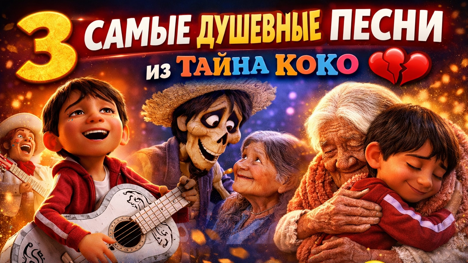 Когда музыка сильнее смерти… 3 лучших момента | Тайна Коко