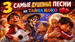 Когда музыка сильнее смерти… 3 лучших момента | Тайна Коко