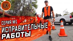 Все серии ! / Расплата за преступление в США. Общественные работы / Шоу Крумана 2.1