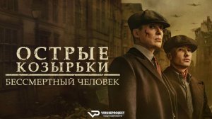Острые козырьки: Бессмертный человек / 2026, криминал, драма, история, кино, фильм
