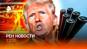 Удар по ядерному центру Израиля / Ультиматум Трампа / Минтай –тренд? /РЕН Новости 12:30, 22.03.2026