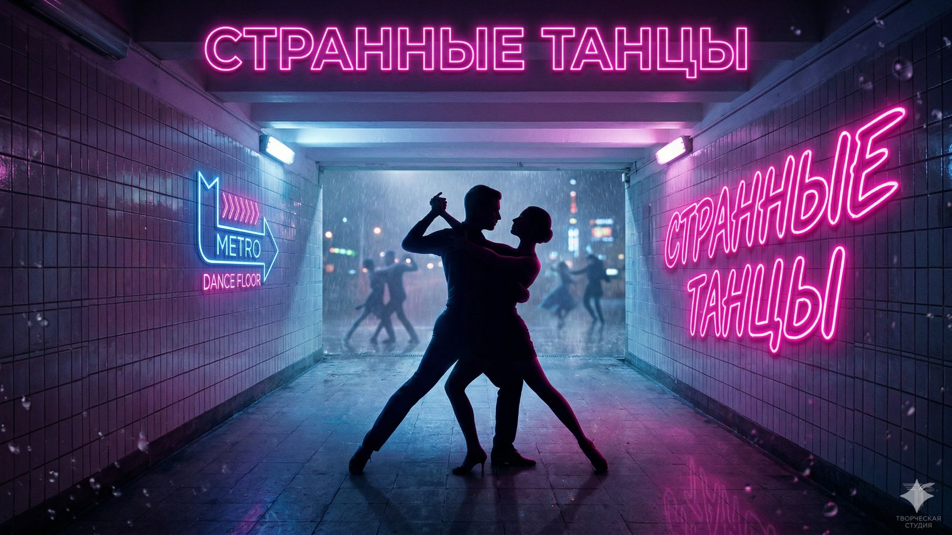 Странные танцы. смотреть онлайн