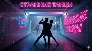 Странные танцы.