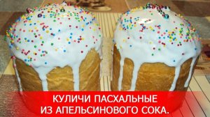 Пасхальный кулич на апельсиновом соке. Очень простой рецепт. Кулич получается очень вкусный!
