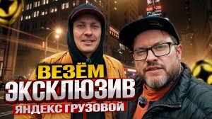 ТАКОЕ ЕЩЕ НИ КТО НЕ ВОЗИЛ / БЕЗУМНАЯ СМЕНА В ГРУЗОВОМ ТАРИФЕ / ЯНДЕКС ДОСТАВКА / САНКТ-ПЕТЕРБУРГ