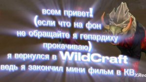 WildCraft я вернулся в WildCraft а так же инфа про мини фильмы