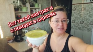 Вот такой завтрак и о походах в церковь