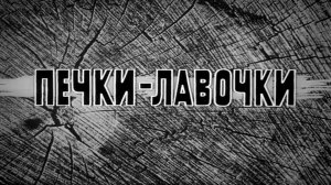 "Печки-лавочки" (1972) Для России-матушки - все сыны.
