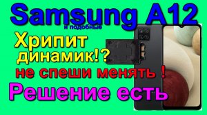 Samsung A12. A127F. хрипит динамик. решение. Speaker crackling. Solution.