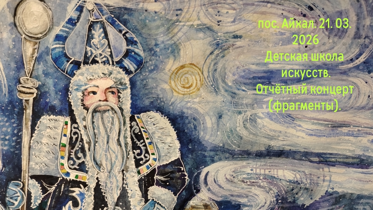 Пос. Айхал. Детская школа искусств. Отчётный концерт (фрагменты). 21. 03. 2023