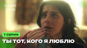 Ты тот, кого я люблю 7 серия турецкий сериал/ Премьера 2026 / драма / анонс сериала.