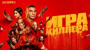 Смешная комедия ИГРА КИЛЛЕРА (в хорошем качестве) ~БЕЗ НАПРЯГА~