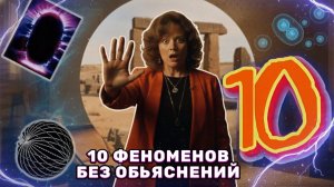 10 Загадочных Феноменов, Которые Наука Не Может Объяснить