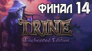 Trine Enchanted Edition 14 Серия (Финал) Полное прохождение
