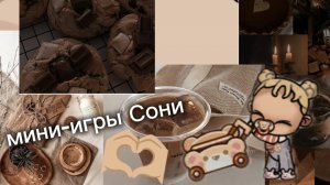 мини-игры Сони❤️.