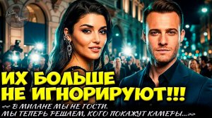 Ханде Эрчел И Керем Бюрсин В Милане: Турецкие Звезды Захватывают Европу ПРЯМО СЕЙЧАС!
