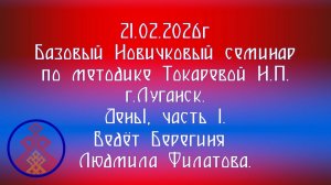 21.02.2026. Новичковый семинар по методике Токаревой Н.П. г. Луганск. День  1, ч.1 Людмила Филатова.