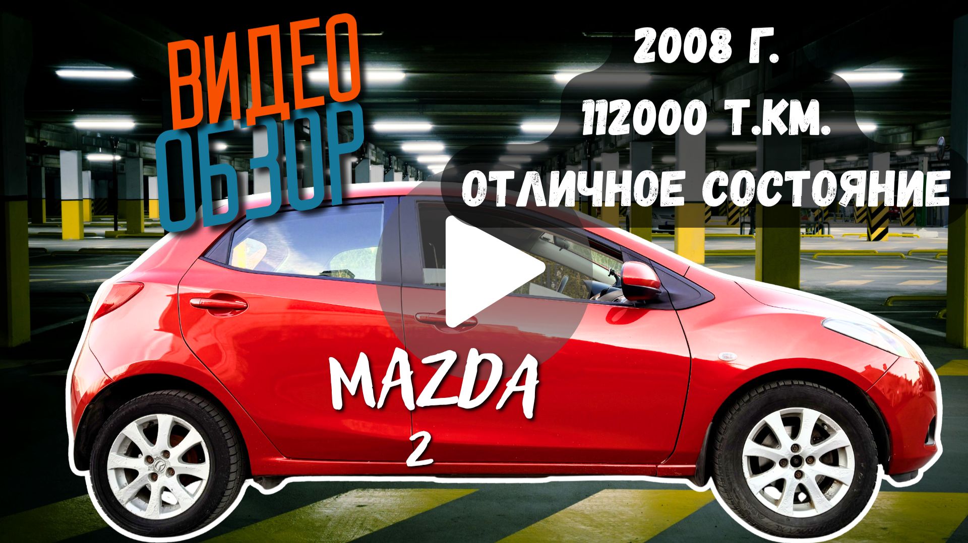 Mazda 2, 2008, 1.5 AT, 112т.км. В отличном состоянии, родной пробег.