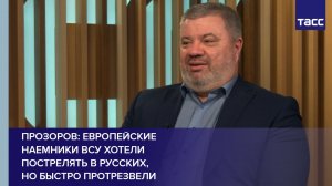 Прозоров: европейские наемники ВСУ хотели пострелять в русских, но быстро протрезвели