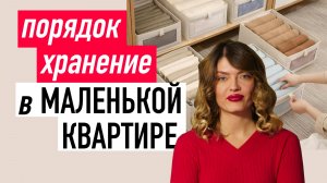 Минус бардак! 😄 — ПОРЯДОК и ХРАНЕНИЕ в маленькой квартире: идеи для студии хрущевки / малогабаритки