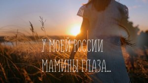 Очень Красивая песня о России для души МАМИНЫ ГЛАЗА | Трогает до слез