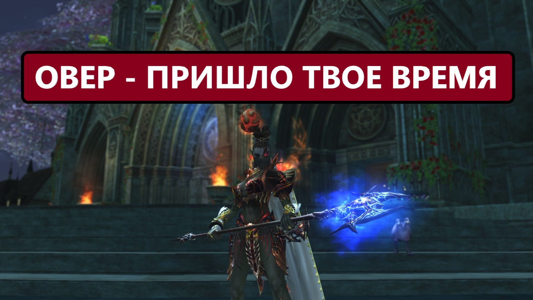 Сделал нового овера / первый буст на 7000 после круга смерти в Lineage 2 Essence