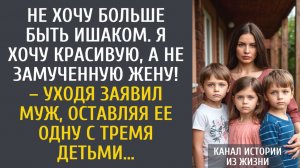 истории из жизни Не хочу больше быть ишаком. Хочу красивую жену! – уходя заявил муж, оставляя детей…