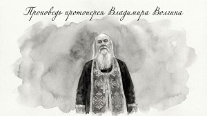 Проповедь протоиерея Владимира Волгина.Неделя 4-я Великого поста (22.03.26)