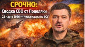 СВО 23.03.2026 Сводка от Юрия Подоляки — Карта боёв, ситуация на фронте