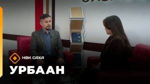 «Урбаан»  (22.03.26)