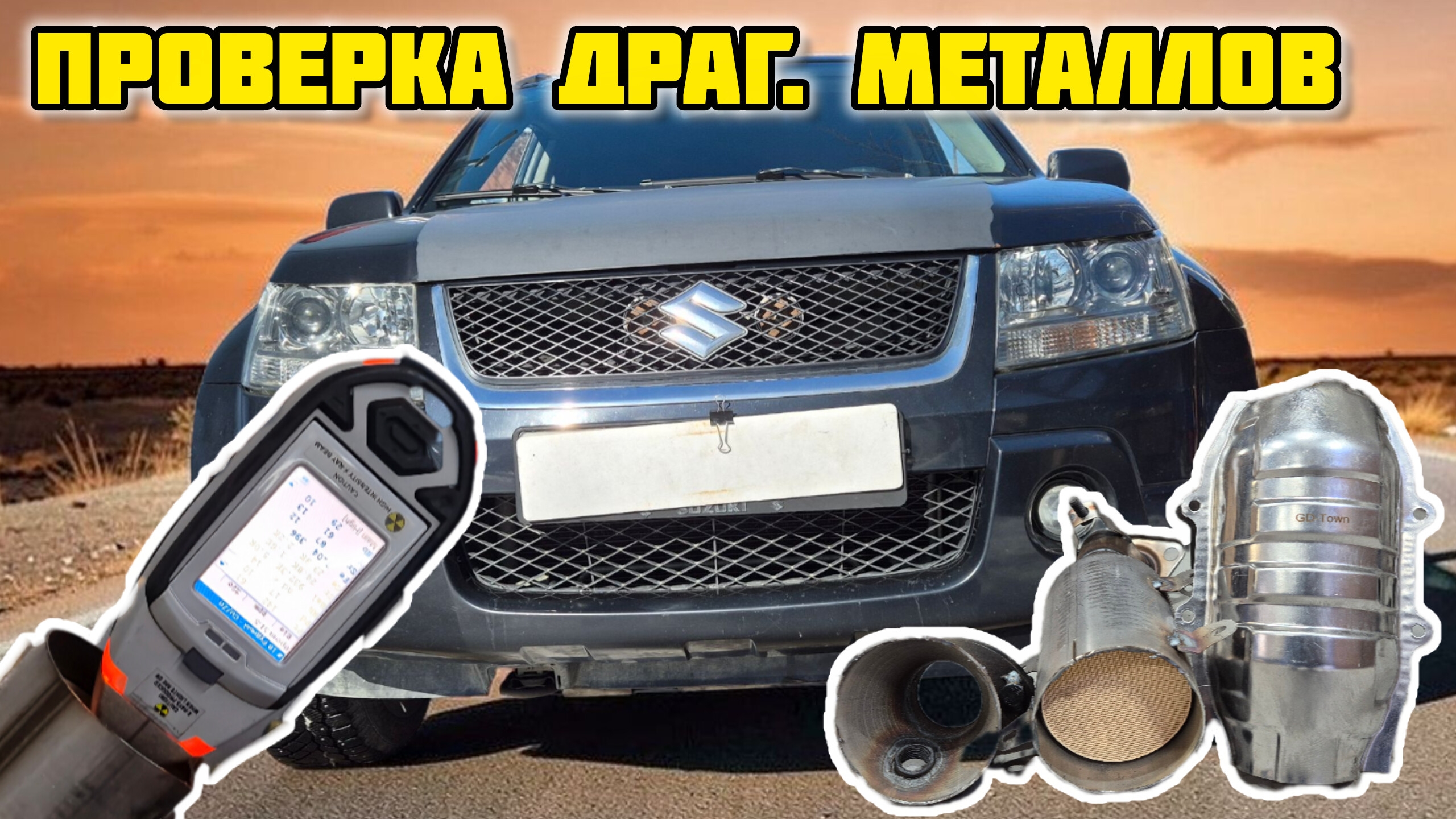GD-TOWN GDT-186 проверяем катализатор на наличие драг. металлов 🔎 #suzuki #gdtown #cbd #анализ