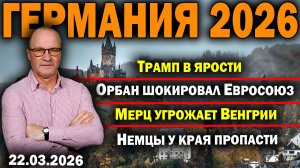 Трамп в ярости/Орбан шокировал Евросоюз/Мерц угрожает Венгрии/Немцы у края пропасти
